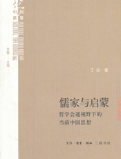 儒家与启蒙——哲学会通视野下的当前中国思想