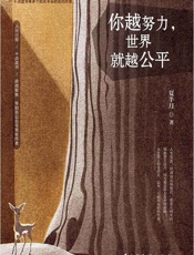 你越努力，世界就越公平