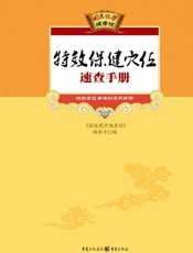 特效保健穴位速查手册