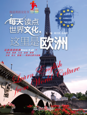 每天读点世界文化_这里是欧洲