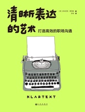 清晰表达的艺术