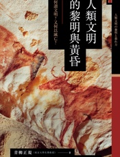 讲谈社•人类文明的黎明与黄昏：何谓文明？又何以灭亡？