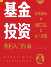 基金投资获利入门指南——基本常识_选基方法_资产配置（实战全解版） - 林轩