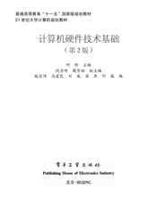 《计算机硬件技术基础(第2版)》