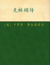梦想的高度 克林顿传-费尔森塔尔