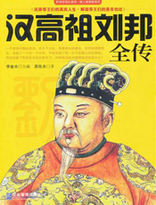 汉高祖刘邦全传