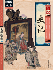 图说史记