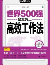 世界500强企业员工高效工作法
