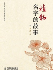 植物名字的故事-刘夙
