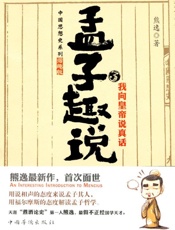 孟子趣说3_我向皇帝说真话