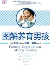 图解养育男孩 - 云晓