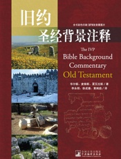 旧约圣经背景注释