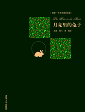 月亮里的兔子