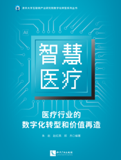 智慧医疗 医疗行业的数字化转型和价值再造