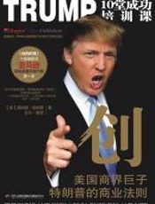 创-TRUMP10堂成功培训课 - 唐纳德·特朗普