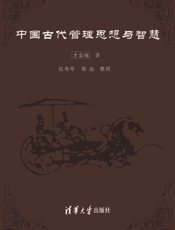 中国古代管理思想与智慧