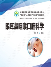 眼耳鼻咽喉口腔科学 - 周平