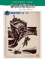鲁滨孙飘流记