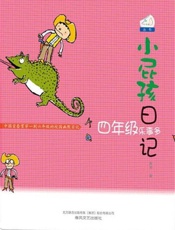 小屁孩日记.四年级乐事多