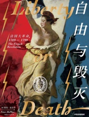 自由与毁灭：法国大革命，1789——1799(一部里程碑式的历史著作，以21世纪的全球视野，再现法国大革命的全景历程) - 彼得·麦克菲