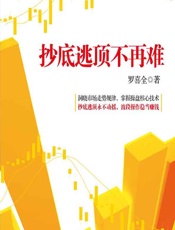 抄底逃顶不再难 - 罗喜全