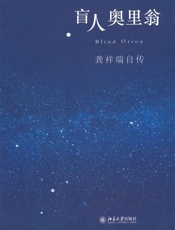 盲人奥里翁_龚祥瑞自传