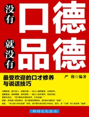 没有口德，就没有品德：最受欢迎的口才修养与说话技巧