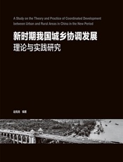 新时期我国城乡协调发展理论与实践研究 - 赵宪尧