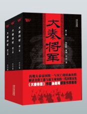 大秦将军 - 张述