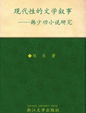 现代性的文学叙事