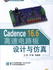Cadence_16.6高速电路板设计与仿真