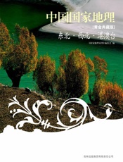 图说天下中国国家地理_东北•西北•港澳台