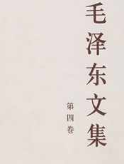 毛泽东文集（第四卷）