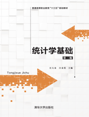 统计学基础（第二版）