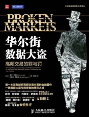 华尔街数据大盗-高频交易的罪与罚