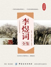 李煜词全鉴
