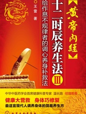 黄帝内经十二时辰养生法3_给作息不规律者的调心养身补救法