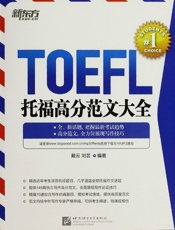 托福高分范文大全