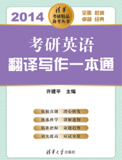 考研英语翻译写作一本通