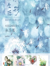 水彩绘生活：水彩基础技法入门私享课：视频教学版 - 沈晔