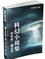 浪漫服务公司-罗伯特·谢克里科幻小说集