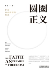 圆圈正义 (B站累计点击量超1000万，人称“刑法小王子”的罗翔教授全新力作，人追求正义不是出于“生活的智慧”，而是源于内心对于正义的信念) - 罗翔