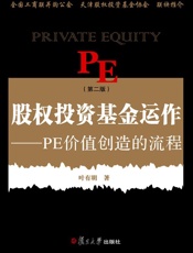 股权投资基金运作_PE价值创造的流程
