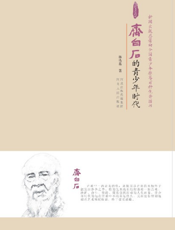 齐白石的青少年时代