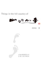 山地的事