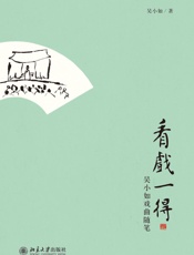 看戏一得_吴小如戏曲随笔