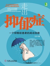 走出抑郁症_一个抑郁症患者的成功自救