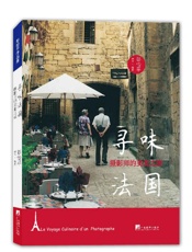 寻味法国：摄影师的美食之旅