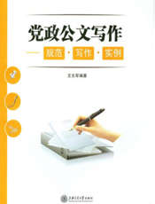 党政公文写作——规范·技巧·案例