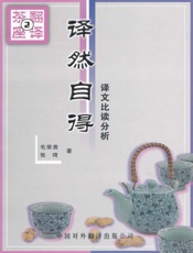 译然自得_译文比读分析